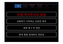 [아랍지역연구]오토만 제국의 쇠퇴와 유럽제국주의의 등장-5