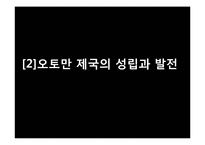 [아랍지역연구]오토만 제국의 쇠퇴와 유럽제국주의의 등장-6