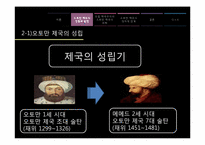 [아랍지역연구]오토만 제국의 쇠퇴와 유럽제국주의의 등장-7