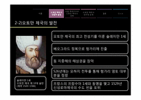 [아랍지역연구]오토만 제국의 쇠퇴와 유럽제국주의의 등장-10