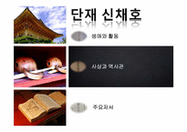 [한국의 사상과 전통] 신채호와 박은식 역사 근대화와 민족주의-5