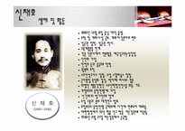 [한국의 사상과 전통] 신채호와 박은식 역사 근대화와 민족주의-6