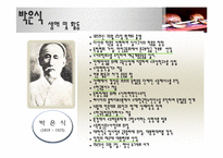 [한국의 사상과 전통] 신채호와 박은식 역사 근대화와 민족주의-16