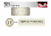 [한국의 사상과 전통] 신채호와 박은식 역사 근대화와 민족주의-19