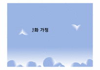 [부모교육]다문화 가정(부모교육을 중심으로)-1