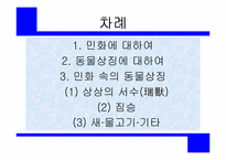 우리나라 민화속의 동물 상징-2