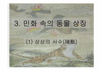 우리나라 민화속의 동물 상징-5