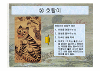 우리나라 민화속의 동물 상징-9
