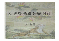 우리나라 민화속의 동물 상징-13