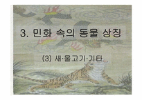 우리나라 민화속의 동물 상징-20