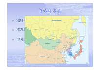 [한국정치외교사]조선의 쇄국-개항사-3