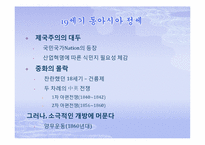 [한국정치외교사]조선의 쇄국-개항사-4