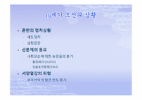[한국정치외교사]조선의 쇄국-개항사-8