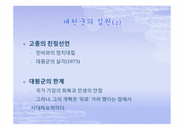 [한국정치외교사]조선의 쇄국-개항사-13