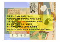 [한국정치외교사]조선의 쇄국-개항사-18