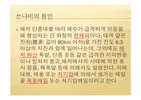 [주거학] 쓰나미와 주거환경의 상관관계-3
