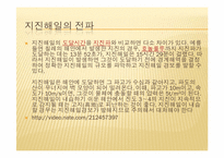 [주거학] 쓰나미와 주거환경의 상관관계-5