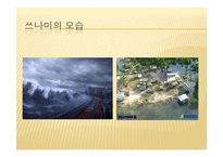 [주거학] 쓰나미와 주거환경의 상관관계-6