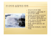 [주거학] 쓰나미와 주거환경의 상관관계-7