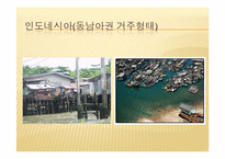 [주거학] 쓰나미와 주거환경의 상관관계-8