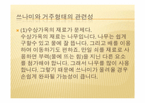 [주거학] 쓰나미와 주거환경의 상관관계-12