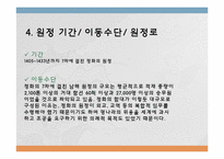 [동서양 문화교류의 역사]명대 초기 정화의 세계원정-6