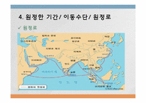[동서양 문화교류의 역사]명대 초기 정화의 세계원정-8