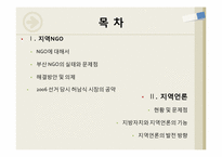 [도시경제학]지역NGO와 지역언론-2