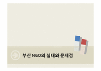 [도시경제학]지역NGO와 지역언론-8