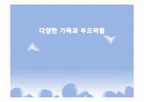 [부모교육]다양한 가족과 부모역할-1