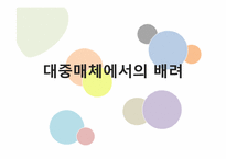 대중매체에서의 배려-배려의 교육적 요구와 실천-1