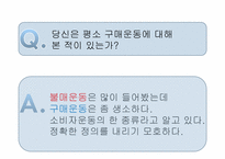 [소비와 윤리]구매운동에 대하여-15