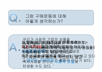 [소비와 윤리]구매운동에 대하여-16
