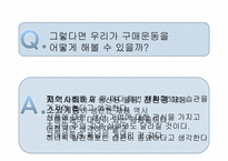 [소비와 윤리]구매운동에 대하여-17
