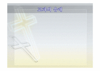 [종교학]기독교와 타종교(교파)-7