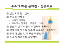 [영양학]수유종류에 따른 영아의 문제점과 성장발달과의 관계-8