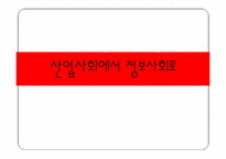 [현대사회]산업사회에서 정보사회로의 변화 및 정보사회 문제점과 대처방안-1