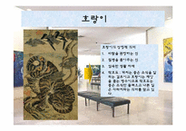 [한국사의 이해] 민화속의 동물상징-5