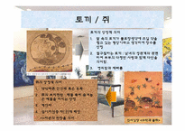 [한국사의 이해] 민화속의 동물상징-10
