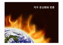 [지구환경] 지구온난화와 반론-1