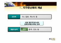 [지구환경] 지구온난화와 반론-11