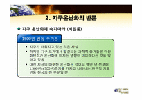 [지구환경] 지구온난화와 반론-17