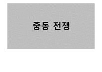 [전쟁과 정치사회]중동전쟁-1