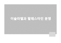 [전쟁과 정치사회]중동전쟁-9