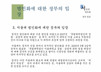 [교육행정]서울대 법인화-정부입장을 중심으로-7
