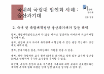 [교육행정]서울대 법인화-정부입장을 중심으로-9