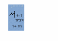 [교육행정]서울대 법인화-정부입장을 중심으로-14