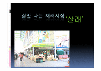 [행정학]소사지역 침체된 재래시장의 활성화와 고유한 시장문화 조성을 위한 특성화 프로그램-2