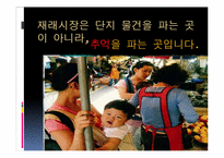 [행정학]소사지역 침체된 재래시장의 활성화와 고유한 시장문화 조성을 위한 특성화 프로그램-5