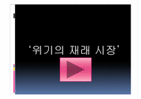 [행정학]소사지역 침체된 재래시장의 활성화와 고유한 시장문화 조성을 위한 특성화 프로그램-11